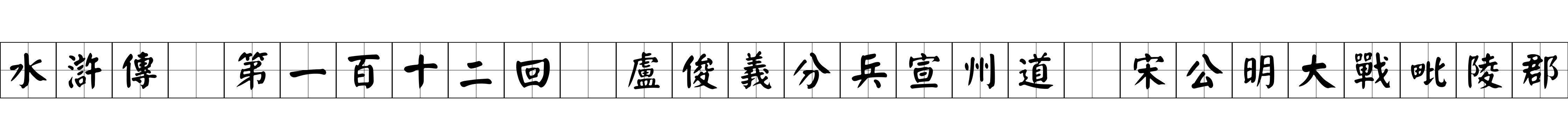 水滸傳 第一百十二回 盧俊義分兵宣州道 宋公明大戰毗陵郡